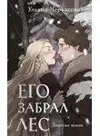 Ульяна Черкасова - Золотые земли. Его забрал лес