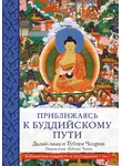  Тубтен Чодрон - Приближаясь к буддийскому пути