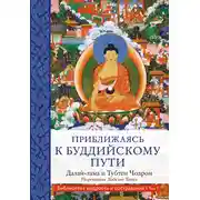 Постер книги Приближаясь к буддийскому пути