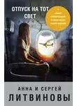 Анна и Сергей Литвиновы - Отпуск на тот свет
