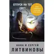 Постер книги Отпуск на тот свет