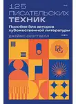 Джеймс Скотт Белл - 125 писательских техник. Пособие для авторов художественной литературы