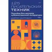 Постер книги 125 писательских техник. Пособие для авторов художественной литературы