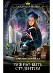 Маргарита Блинова - Тяжело быть студентом