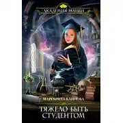 Постер книги Тяжело быть студентом