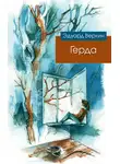 Эдуард Веркин - Герда
