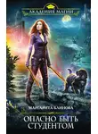 Маргарита Блинова - Опасно быть студентом