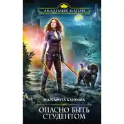 Постер книги Опасно быть студентом