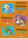 Отфрид Пройслер - Маленькая Баба-Яга. Маленький Водяной. Маленькое Привидение