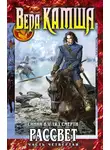 Вера Камша - Синий взгляд смерти. Рассвет. Часть четвертая