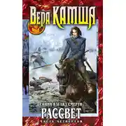 Постер книги Синий взгляд смерти. Рассвет. Часть четвертая