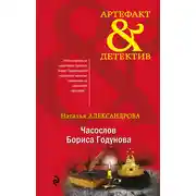 Постер книги Часослов Бориса Годунова
