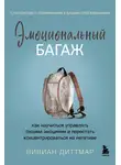 Вивиан Диттмар - Эмоциональный багаж. Как научиться управлять своими эмоциями и перестать концентрироваться на негативе
