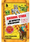 Minecraft Family - Да начнутся приключения! Книги 1-5