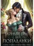 Алина Углицкая - Тайный враг для попаданки