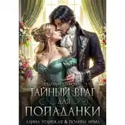 Постер книги Тайный враг для попаданки