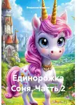 Владислав Воронин - Единорожка Соня. Часть 2