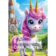 Постер книги Единорожка Соня. Часть 2