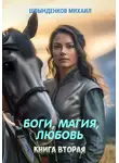 Михаил Швынденков - Боги, магия, любовь. Книга вторая