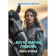 Постер книги Боги, магия, любовь. Книга вторая