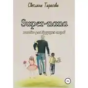 Постер книги Super-папа. Пособие для будущих отцов