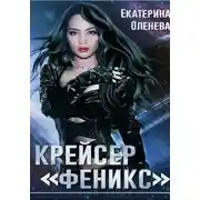 Постер книги Крейсер «Феникс»