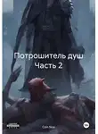 Coin Noa - Потрошитель душ Часть 2
