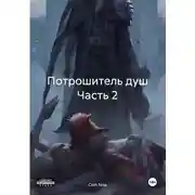 Постер книги Потрошитель душ Часть 2