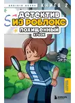 Аррикин Букс - Детектив из Роблокс. Похищенный кубок. Книга 2