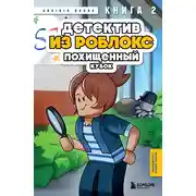 Постер книги Детектив из Роблокс. Похищенный кубок. Книга 2