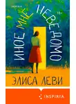 Элиса Леви - Иное мне неведомо