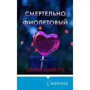 Постер книги Смертельно фиолетовый