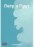 Роланд Бульонский - Петр и Прут