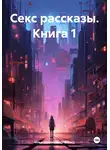 Илья Мосенков (ИВМос) - Секс рассказы. Книга 1