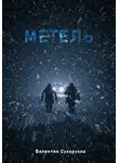 Валентин Сухоруков - Метель