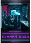 Александр Соколюк - Лунная база