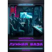 Постер книги Лунная база