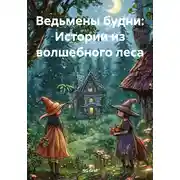 Постер книги Ведьмины будни: Истории из волшебного леса