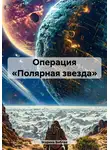 Марина Библая - Операция «Полярная звезда»