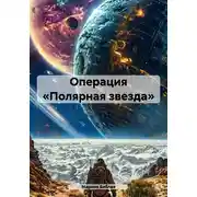 Постер книги Операция «Полярная звезда»