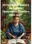 Александр Лихач - Аутотренинг дома и на работе. Практикум «Помоги себе сам!»