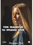 Алина Рос - Тени недоверия. Ты предала меня