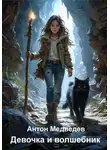 Антон Медведев - Девочка и волшебник