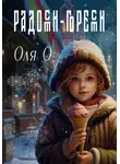 Оля О - Радости-горести