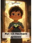 Евгений Смирнов - Жук 3.0: Наследие древних