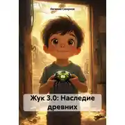 Постер книги Жук 3.0: Наследие древних