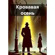 Постер книги Кровавая осень