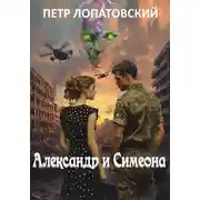 Постер книги Александр и Симеона