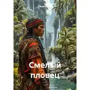 Постер книги Смелый пловец