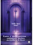Ирина Рябова - Ключи к предназначению – мотивирующие практики, расстановки и не только